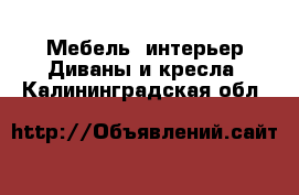 Мебель, интерьер Диваны и кресла. Калининградская обл.